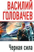 Василий Головачёв - Черная сила