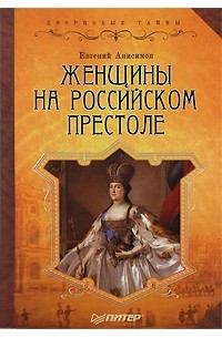 Е. Анисимов - Женщины на российском престоле