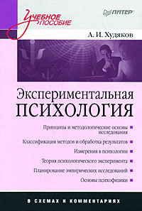 А.И. Худяков - Экспериментальная психология в схемах и комментариях