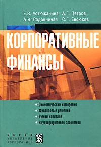  - Корпоративные финансы. Устюжанина Е.В., Петров А.Г., Садовничая А.В., Евсюков С.Г.