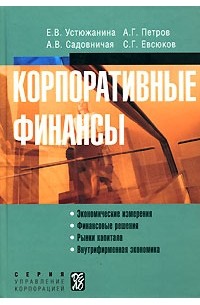  - Корпоративные финансы. Устюжанина Е.В., Петров А.Г., Садовничая А.В., Евсюков С.Г.