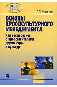 Мясоедов С.П. - Основы кросскультурного менеджмента: Как вести бизнес с представителями других стран и культур. 2-е изд.. Мясоедов С.П.