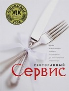  - Ресторанный сервис. Основы международной практики обслуживания для профессионалов и начинающих