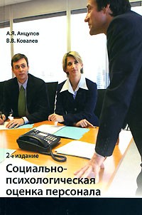 Вячеслав Ковалев - Социально-психологическая оценка персонала