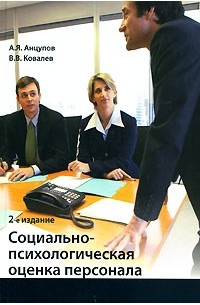 Вячеслав Ковалев - Социально-психологическая оценка персонала