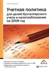 Анищенко А.В. - Учетная политика для целей бухгалтерского учета и налогообложения на 2008 год
