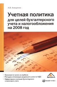 Анищенко А.В. - Учетная политика для целей бухгалтерского учета и налогообложения на 2008 год