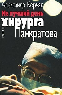 Корчак Александр - Не лучший день хирурга Панкратова