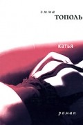 Тополь Э. - Катья