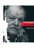 Геннадий Русаков - Избранное