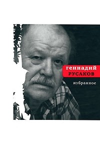 Геннадий Русаков - Избранное