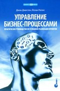  - Управление бизнес-процессами. Практическое руководство по успешной реализации проектов