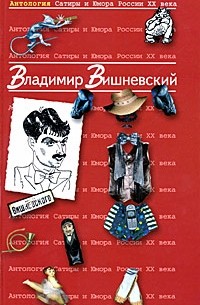 Владимир Вишневский - Антология Сатиры и Юмора России XX века. Том 13. Владимир Вишневский