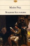 Томас Майн Рид - Всадник без головы. В дебрях Борнео