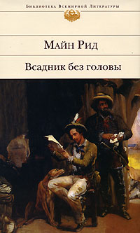 Томас Майн Рид - Всадник без головы. В дебрях Борнео