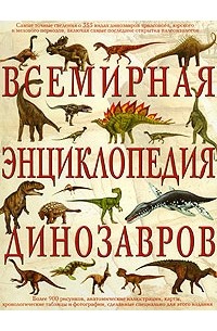 Диксон Дугал - Всемирная энциклопедия динозавров