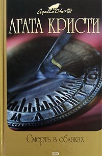 Агата Кристи - Смерть в облаках. Трагедия в трех актах (сборник)