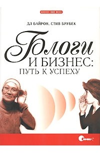 Блоги и бизнес: путь к успеху