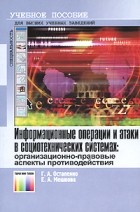  - Информационные операции и атаки в социотехнических системах: организационно-правовые аспекты противодействия
