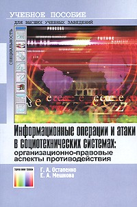  - Информационные операции и атаки в социотехнических системах: организационно-правовые аспекты противодействия