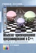 Ашарина И. - Объектно-ориентированное программирование в С++: лекции и упражнения. Учебное пособие для вузов.