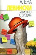 Левински А. - Изменяю по средам