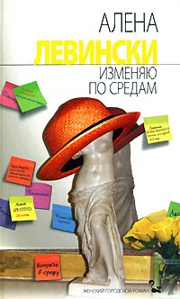 Левински А. - Изменяю по средам