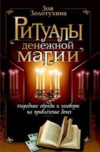 Ритуалы денежной магии