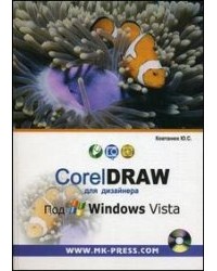 Ковтанюк Ю. - CorelDRAW для дизайнера под Window Vista (+ CD)
