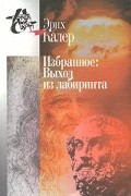 Эрих фон Калер - Избранное. Выход из лабиринта (сборник)