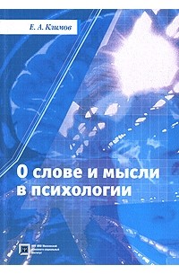 Климов Е. А. - О слове и мысли в психологии