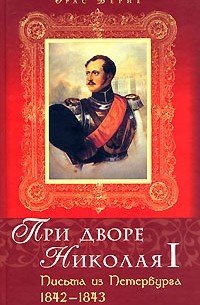 Орас Верне - При дворе Николая I: Письма из Петербурга. 1842-1843