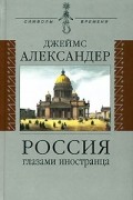 Россия глазами иностранца