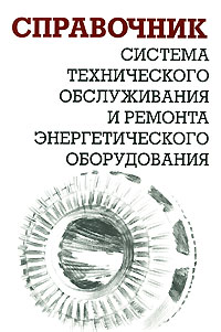 Ящура А.И. - Система технического обслуживания и ремонта энергетического оборудования. Справочник