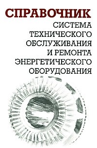 Ящура А.И. - Система технического обслуживания и ремонта энергетического оборудования. Справочник