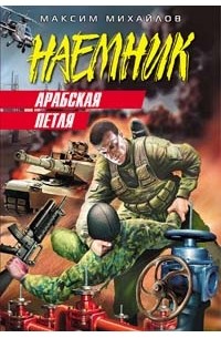 Михайлов М. - Арабская петля