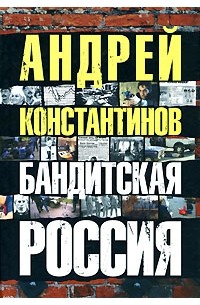 Бандитская Россия