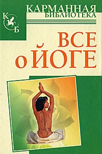 Иванов Н.Н. - Все о йоге
