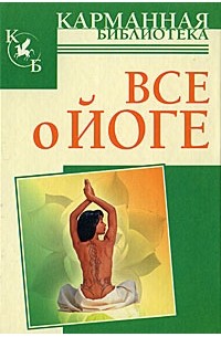 Все о йоге