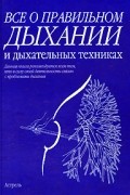 Бландин Кале-Жермен - Все о правильном дыхании и дыхательных техниках