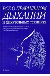 Все о правильном дыхании и дыхательных техниках