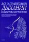 Бландин Кале-Жермен - Все о правильном дыхании и дыхательных техниках