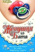 Холден В. - Женушки из Бата