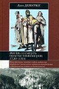 Жизнь и смерть ордена тамплиеров. 1120-1314
