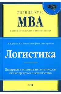  - Логистика. Учебник