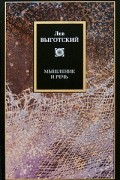 Лев Выготский - Мышление и речь. Воображение и творчество в детском возрасте. Сознание и психика