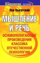 Лев Выготский - Мышление и речь. Воображение и творчество в детском возрасте. Сознание и психика