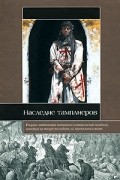Ольсен Оддвар - Наследие тамплиеров. Древние мистерии, тайные общества и Святой Грааль