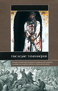 Ольсен Оддвар - Наследие тамплиеров. Древние мистерии, тайные общества и Святой Грааль