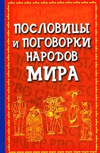 Пословицы и поговорки народов мира